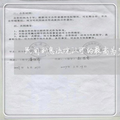民间利息法院认可的最高为多少 民间利息法院认可的最高为多少