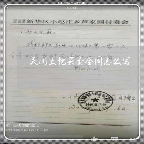民间土地买卖合同怎么写/2023022670373 民间土地买卖合同怎么写/2023022670373