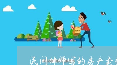 民间律师写的房产卖契有用吗