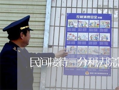 民间接待三分利法院怎么判