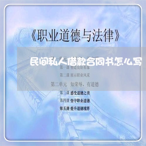 民间私人借款合同书怎么写/2023041479314