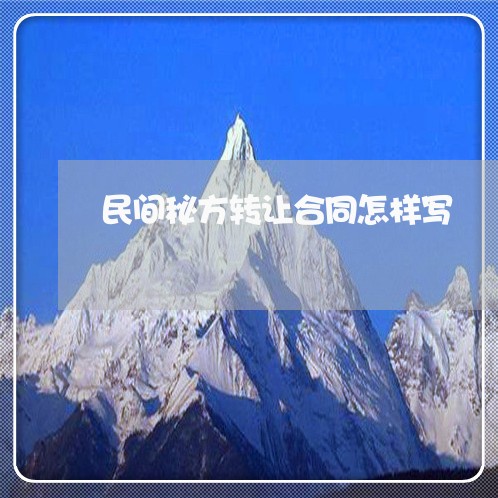民间秘方转让合同怎样写/2023011785924 民间秘方转让合同怎样写/2023011785924