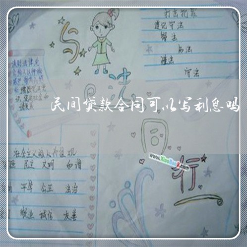 民间贷款合同可以写利息吗/2023022555047 民间贷款合同可以写利息吗/2023022555047