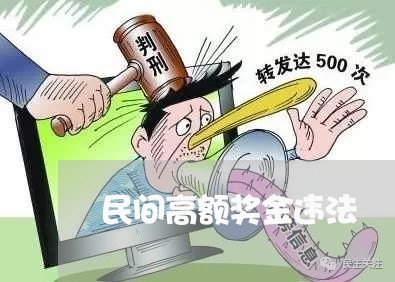 民间高额奖金违法
