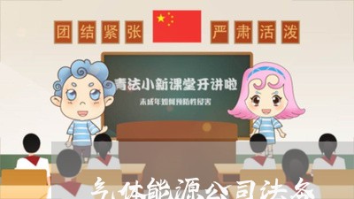 气体能源公司法务 气体能源公司法务