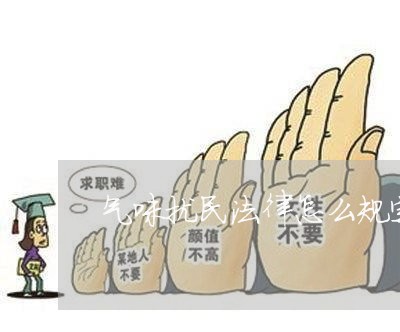 气味扰民法律怎么规定