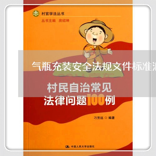 气瓶充装安全法规文件标准汇编 气瓶充装安全法规文件标准汇编