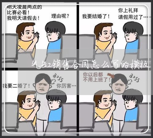 气缸销售合同怎么写的模板/2023022782695