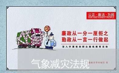 气象减灾法规