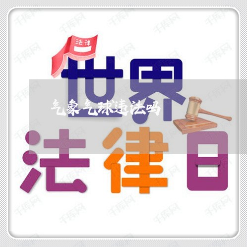 气象气球违法吗
