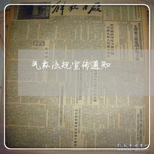 气象法规宣传通知