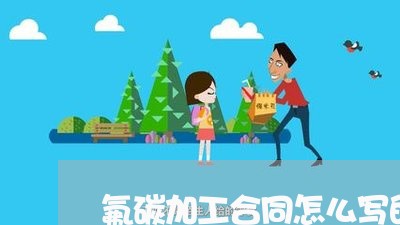 氟碳加工合同怎么写的范本/2023042240595