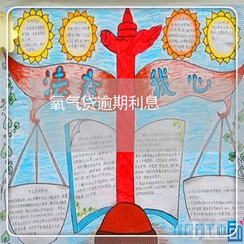氧气贷逾期利息 氧气贷逾期利息