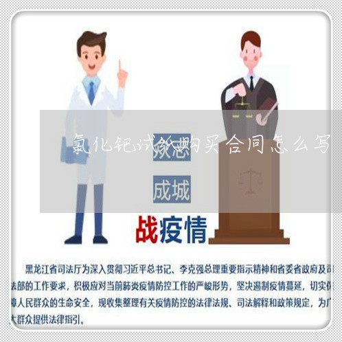 氯化钯试纸购买合同怎么写/2023022717151