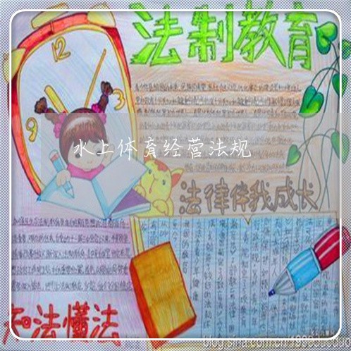 水上体育经营法规