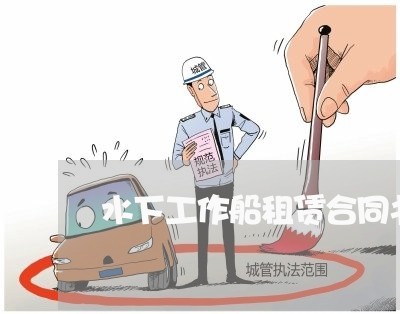 水下工作船租赁合同书怎么写/2023060671503