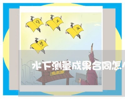水下测量成果合同怎么写/2023011693846 水下测量成果合同怎么写/2023011693846