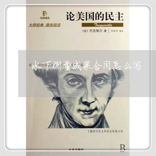 水下测量成果合同怎么写/2023041119473 水下测量成果合同怎么写/2023041119473
