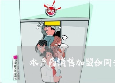 水产药销售加盟合同书怎么写/2023060242604