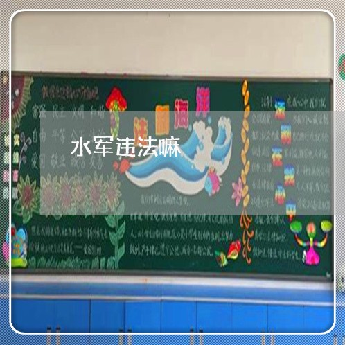 水军违法嘛