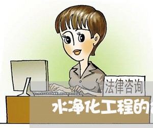 水净化工程的合同怎么写/2023041418360 水净化工程的合同怎么写/2023041418360