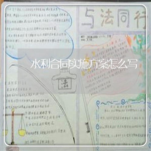 水利合同实施方案怎么写/2023022629362