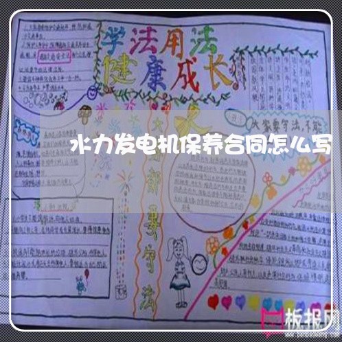 水力发电机保养合同怎么写/2023060137250