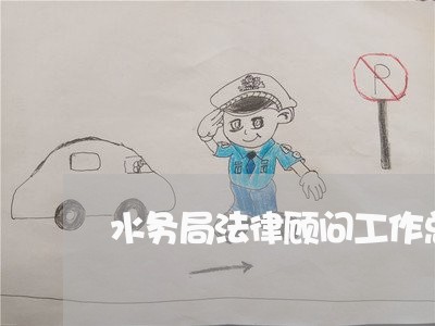 水务局法律顾问工作总结 水务局法律顾问工作总结