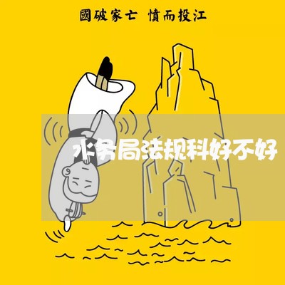 水务局法规科好不好