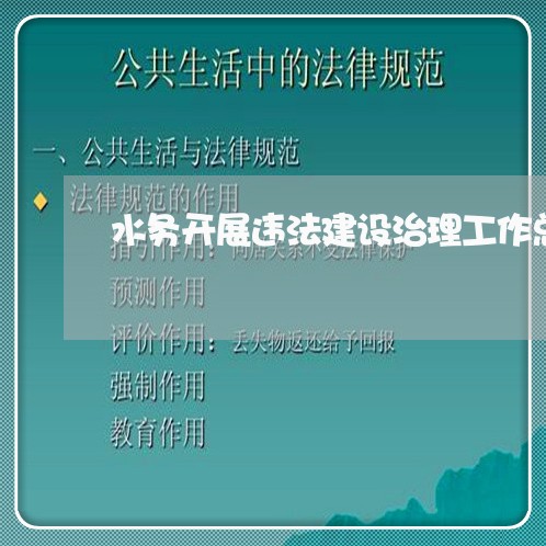 水务开展违法建设治理工作总结 水务开展违法建设治理工作总结
