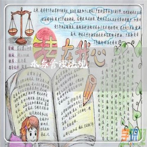 水务管理法规