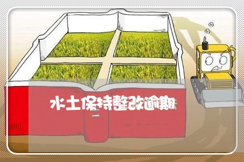 水土保持整改逾期 水土保持整改逾期