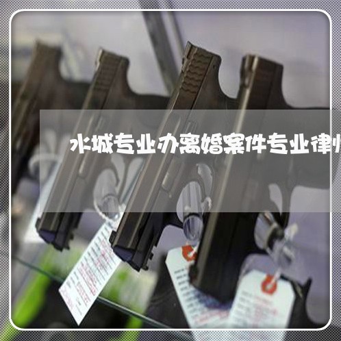 水城专业办离婚案件专业律师