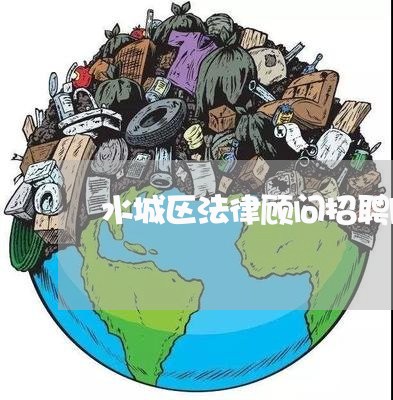 水城区法律顾问招聘网址 水城区法律顾问招聘网址