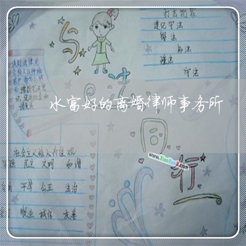 水富好的离婚律师事务所