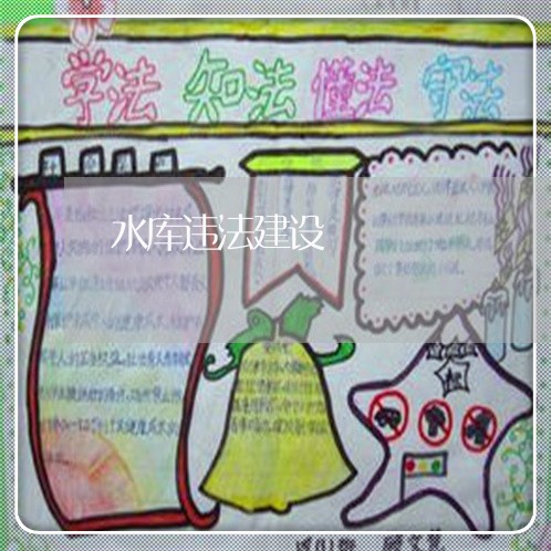 水库违法建设