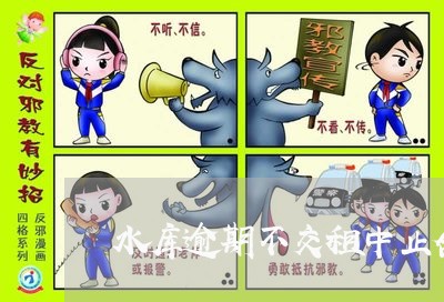 水库逾期不交租中止合同 水库逾期不交租中止合同