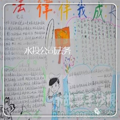 水投公司法务 水投公司法务
