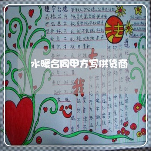水暖合同甲方写供货商/2023041169481