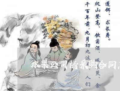 水果公司的采购合同怎么写/2023022739403