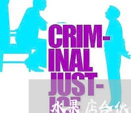 水果店合伙合同怎么写/2023022759615