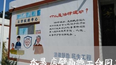 水果店壁画施工合同怎么写/2023041596827