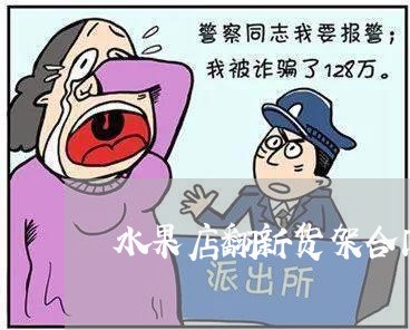 水果店翻新货架合同怎么写/2023060294815