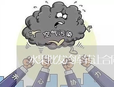 水果批发冷库转让合同怎么写/2023030463824
