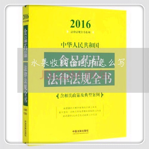 水果收购合同书怎么写/2023022677281 水果收购合同书怎么写/2023022677281