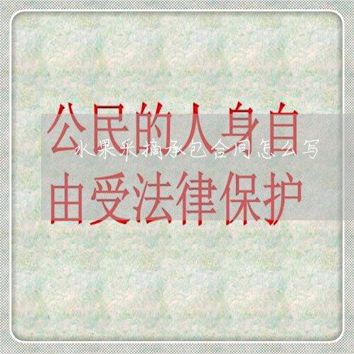 水果采摘承包合同怎么写/2023042071583