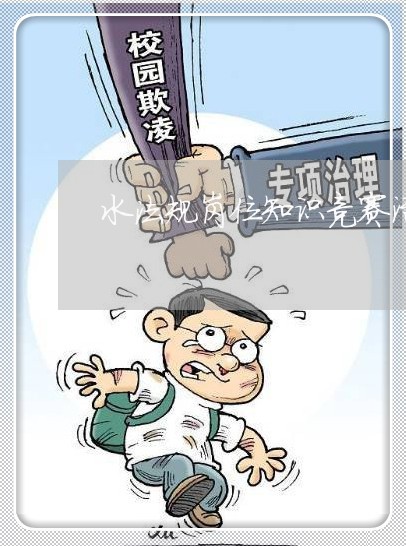 水法规岗位知识竞赛活动