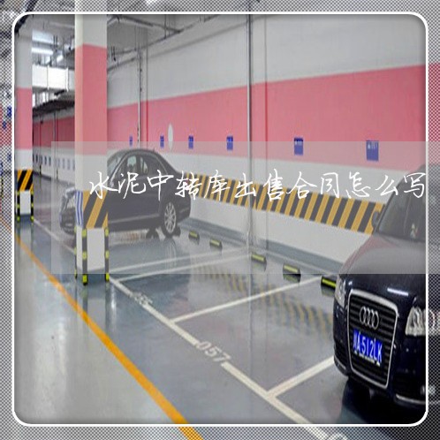 水泥中转库出售合同怎么写/2023041041703