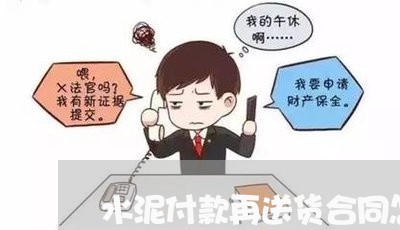 水泥付款再送货合同怎么写/2023022682735