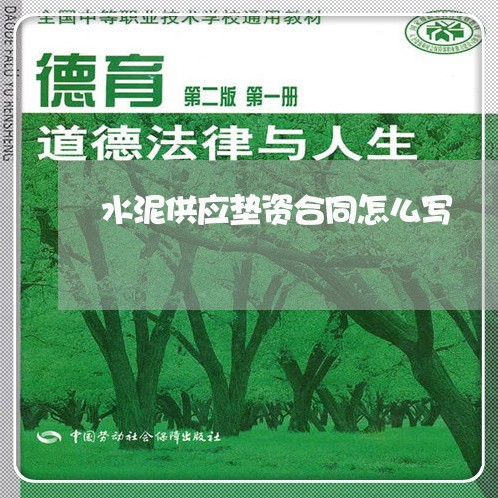 水泥供应垫资合同怎么写/2023041174705